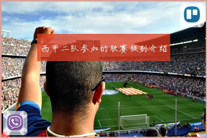 西甲二队参加的联赛级别介绍