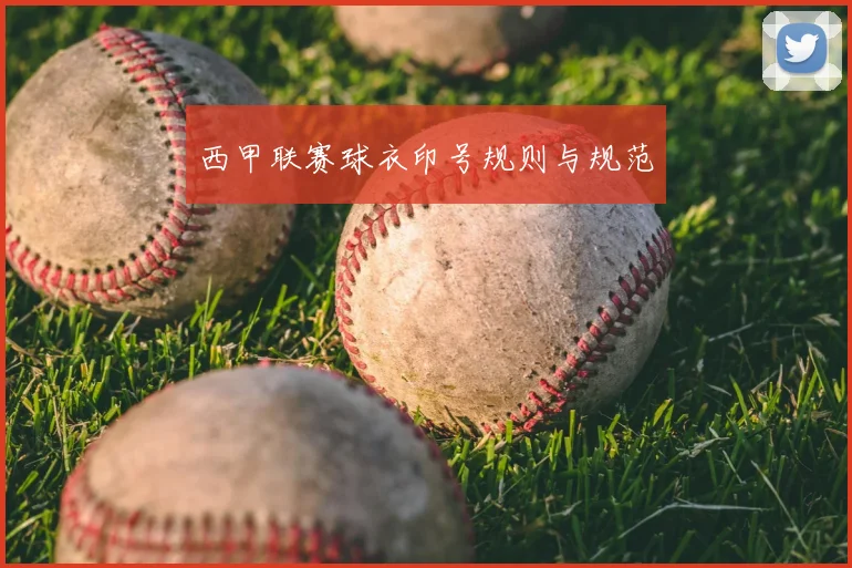 西甲联赛球衣印号规则与规范