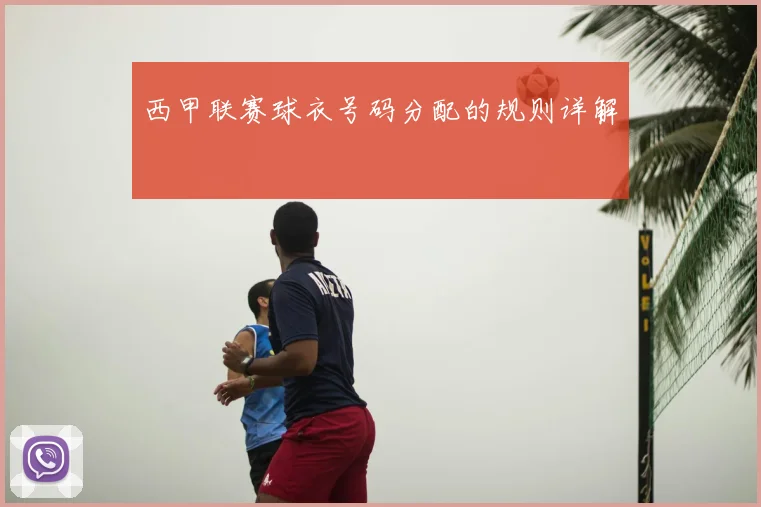 西甲联赛球衣号码分配的规则详解