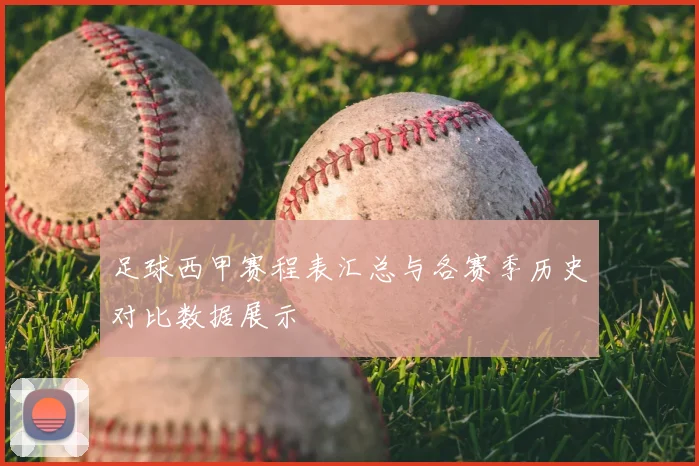 足球西甲赛程表汇总与各赛季历史对比数据展示