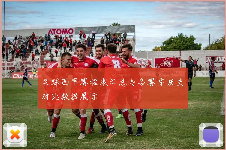 足球西甲赛程表汇总与各赛季历史对比数据展示