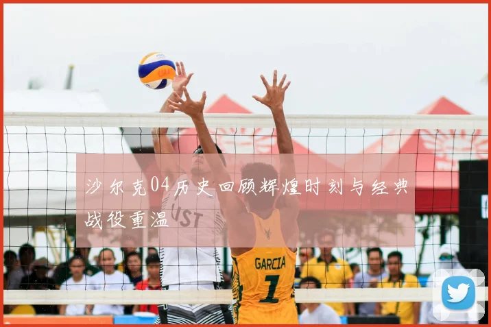 沙尔克04历史回顾辉煌时刻与经典战役重温
