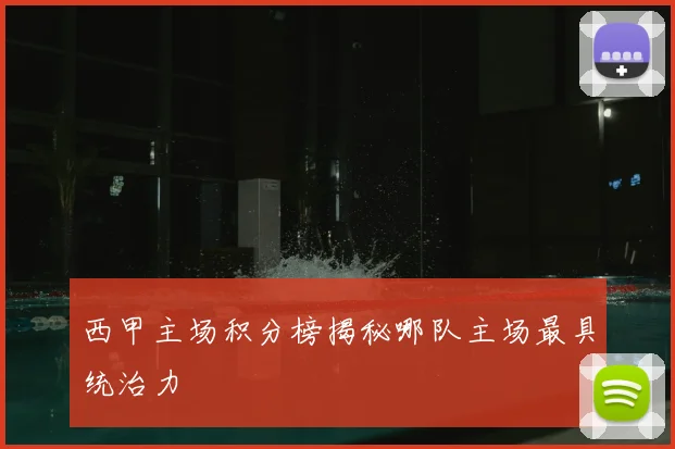 西甲主场积分榜揭秘哪队主场最具统治力